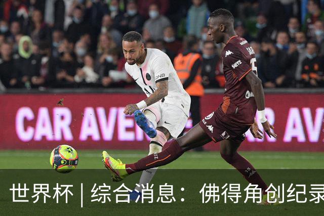 世界杯 | 综合消息：佛得角创纪录晋级 登贝莱“戴帽”抢戏