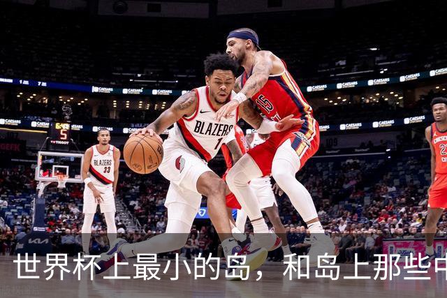 世界杯上最小的岛，和岛上那些中国人