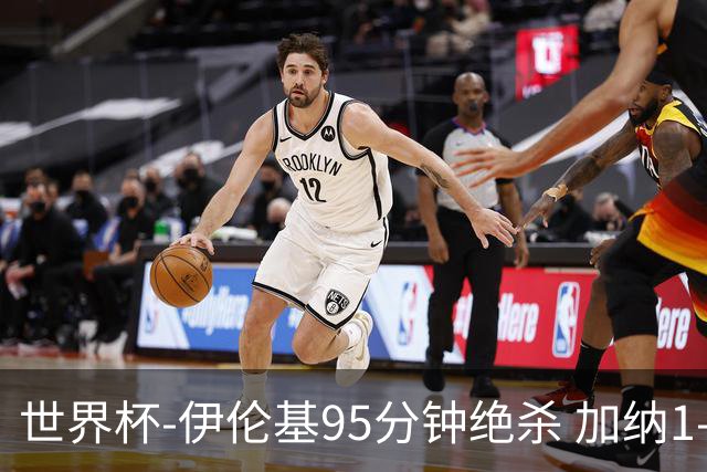 世界杯-伊伦基95分钟绝杀 加纳1-0巴拿马迎开门红