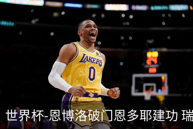 世界杯-恩博洛破门恩多耶建功 瑞士2-0阿尔及利亚进16强