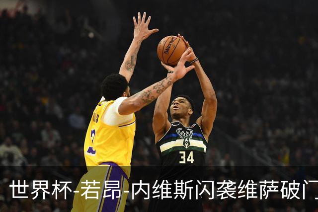 世界杯-若昂-内维斯闪袭维萨破门 葡萄牙1-1民主刚果