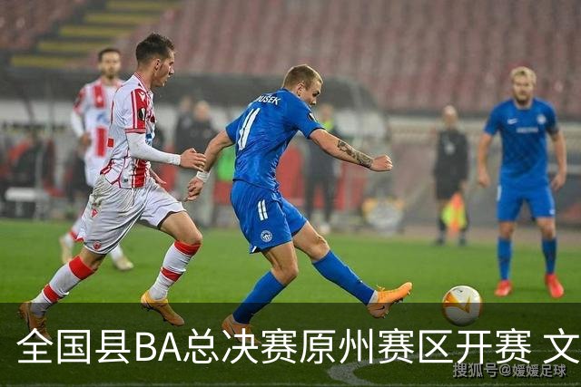 全国县BA总决赛原州赛区开赛 文体联动激活地方经济