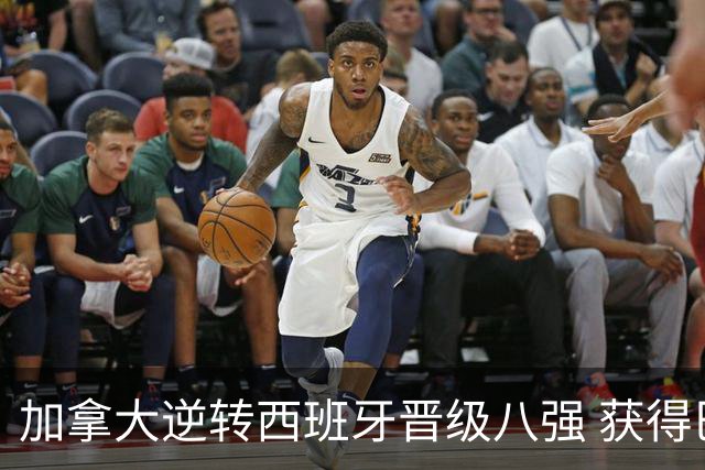 加拿大逆转西班牙晋级八强 获得巴黎奥运资格