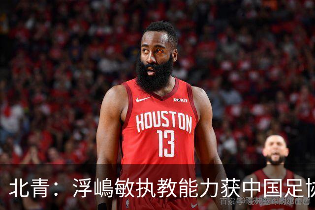 北青：浮嶋敏执教能力获中国足协认可，留任U17国足顺理成章