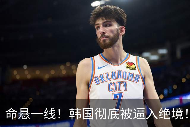 命悬一线！韩国彻底被逼入绝境！8个小组第三名额仅剩1席，生死全靠赌运气