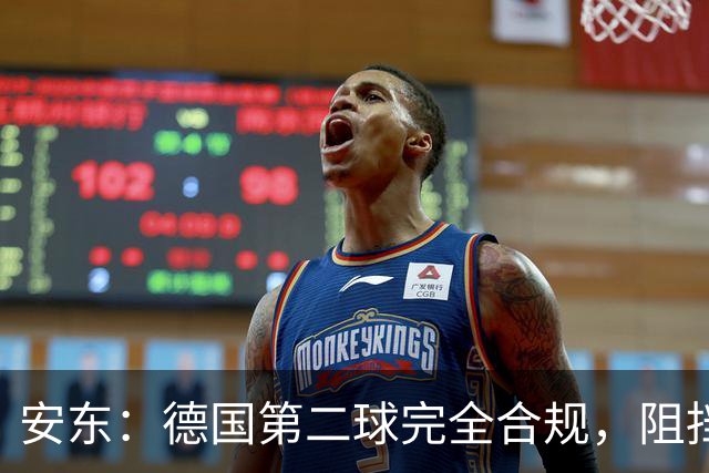 安东：德国第二球完全合规，阻挡门将是战术，连这都介入简直无耻
