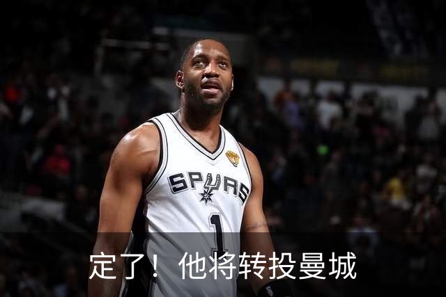 定了！他将转投曼城