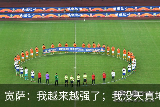 宽萨：我越来越强了；我没天真地以为在利物浦机会能轻易到来