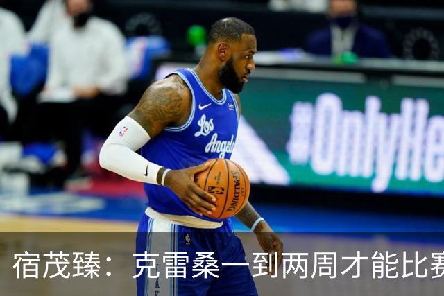 宿茂臻：克雷桑一到两周才能比赛，希望阿尔瓦罗能赶上下周比赛