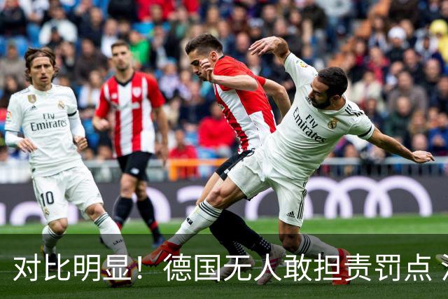 对比明显！德国无人敢担责罚点 法国进球后全队拥抱德尚