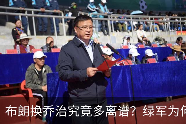布朗换乔治究竟多离谱？绿军为何决意自毁前程