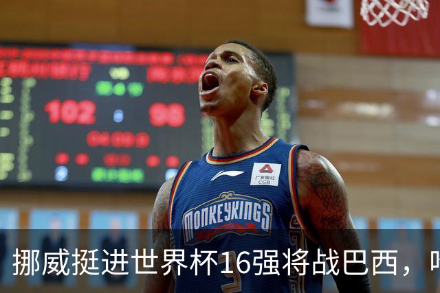 挪威挺进世界杯16强将战巴西，哈兰德发声