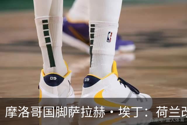 摩洛哥国脚萨拉赫·埃丁：荷兰改踢五后卫，这确实是谁也没想到的！