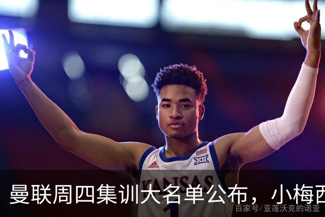 曼联周四集训大名单公布，小梅西领衔小妖云集！拉爵提出三项要求