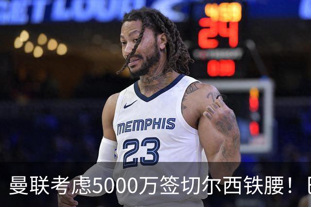 曼联考虑5000万签切尔西铁腰！巴莱巴恐亦被截胡，布莱顿给出具体要价