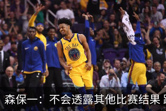 森保一：不会透露其他比赛结果 踢瑞典吸取八年前教训