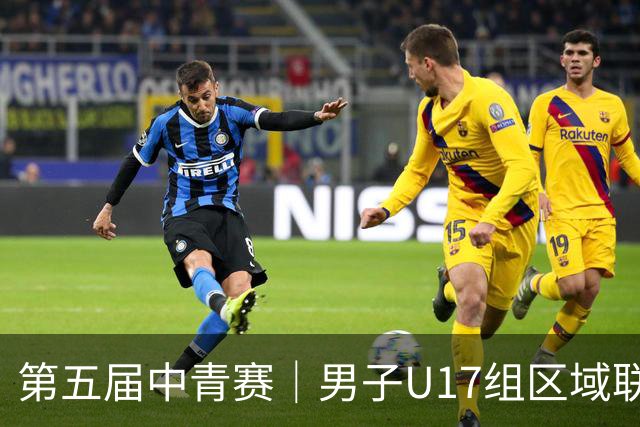 第五届中青赛｜男子U17组区域联赛尘埃落定 新赛制催生新精彩
