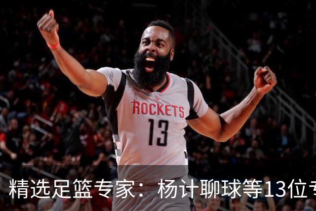 精选足篮专家：杨计聊球等13位专家同中足彩头奖