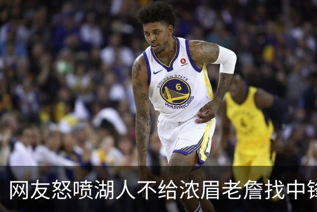 网友怒喷湖人不给浓眉老詹找中锋 库兹马：那俩人拿6亿怎么找？