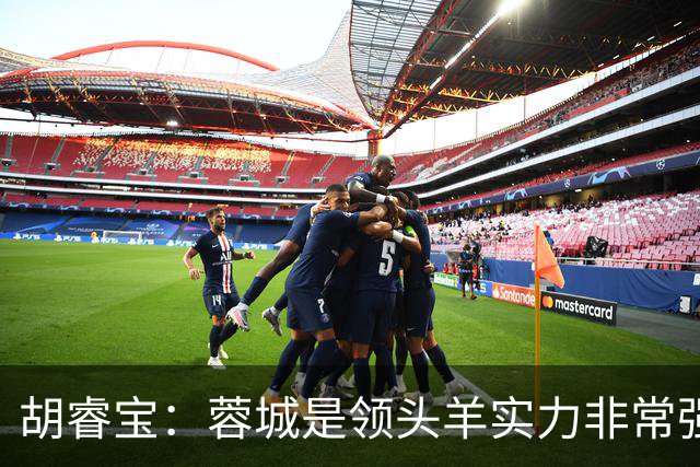 胡睿宝：蓉城是领头羊实力非常强，我们会拿出200%的精神去比赛