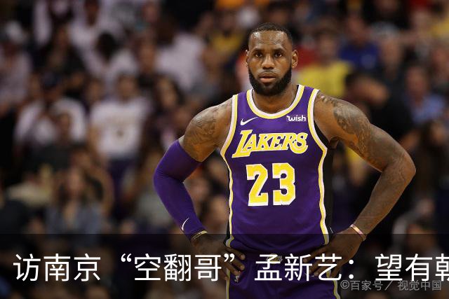 访南京“空翻哥”孟新艺：望有朝一日跨进世界杯赛场