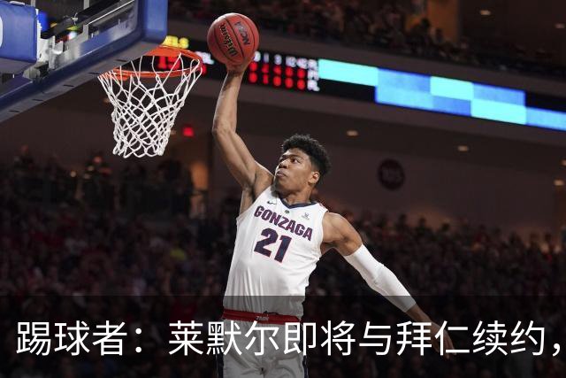 踢球者：莱默尔即将与拜仁续约，双方的薪资分歧已经解决