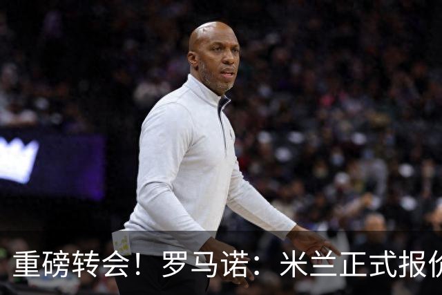 重磅转会！罗马诺：米兰正式报价贡萨洛·拉莫斯，总价超5000万欧
