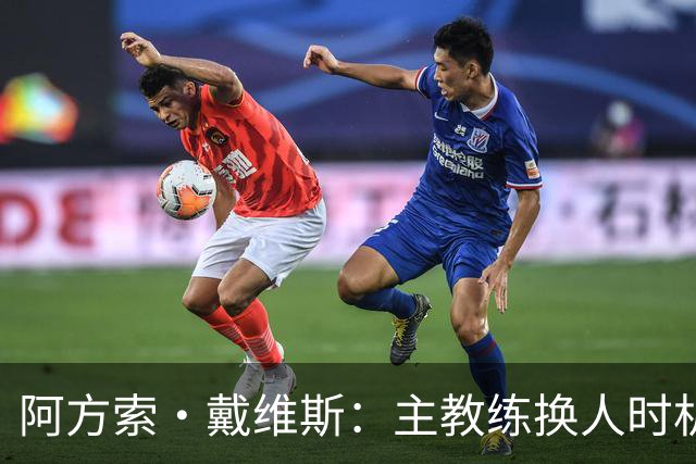 阿方索·戴维斯：主教练换人时机恰到好处，最终助我们获胜