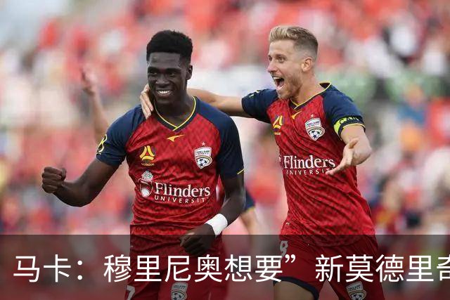 马卡：穆里尼奥想要”新莫德里奇“和一名中卫，他欣赏恩佐但太贵