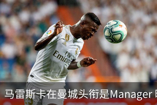 马雷斯卡在曼城头衔是Manager 曝蓝月为此支付1700万镑
