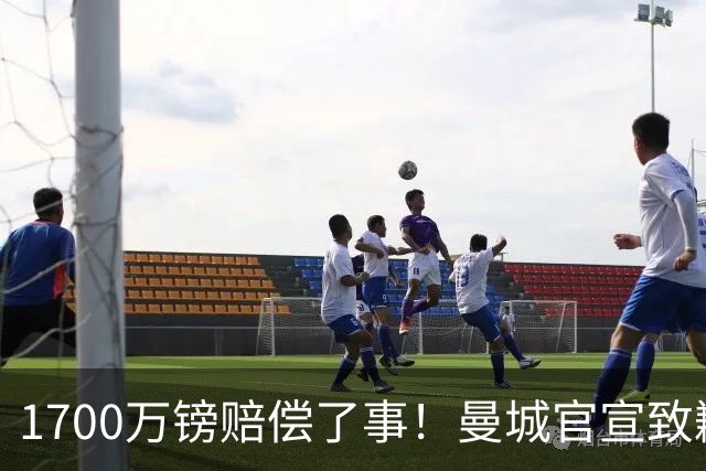 1700万镑赔偿了事！曼城官宣致歉，马雷斯卡接班瓜帅争议难平息