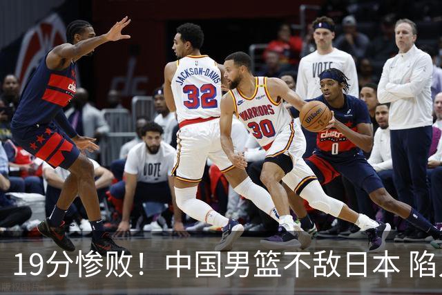 19分惨败！中国男篮不敌日本 陷入生死战，出线资格岌岌可危！