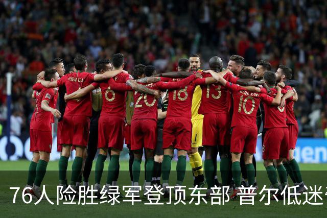 76人险胜绿军登顶东部 普尔低迷奇才力克黄蜂