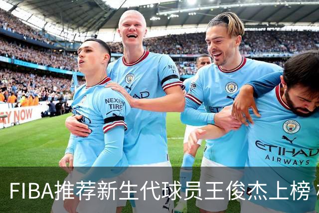 FIBA推荐新生代球员王俊杰上榜 杨瀚森有望成世界级球星