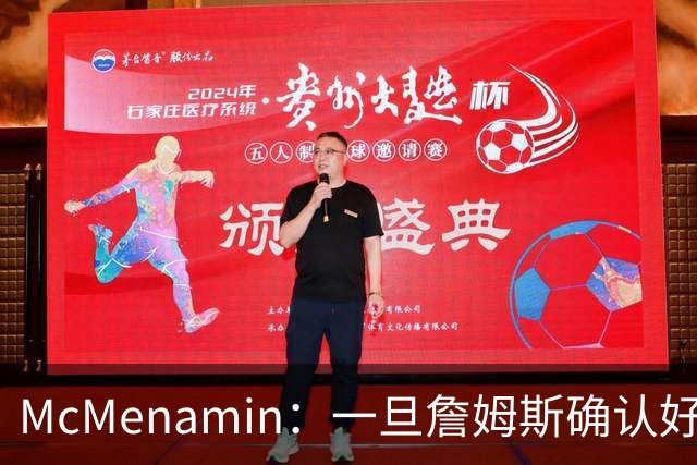 McMenamin：一旦詹姆斯确认好下家 湖人可能对布朗尼进行转会操作