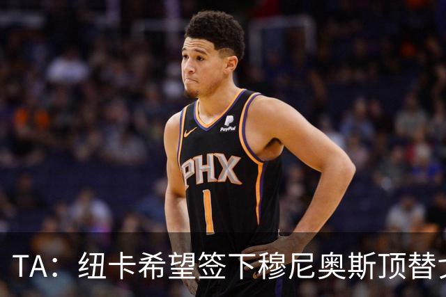 TA：纽卡希望签下穆尼奥斯顶替戈登，门将位置想引进特拉福德
