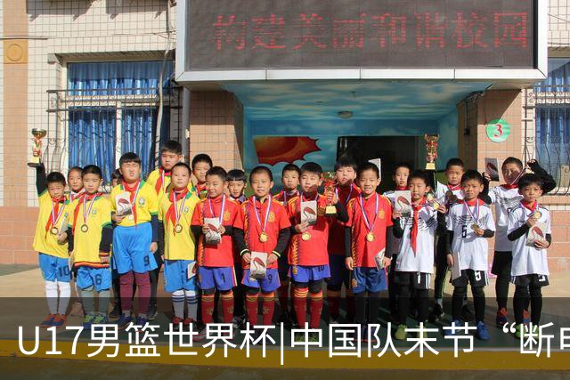 U17男篮世界杯|中国队末节“断电”负于加拿大队